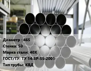 Труба котельная бесшовная 465 s=50 Сталь: 40Х ГОСТ: ТУ 14-3Р-55-2001 КВД